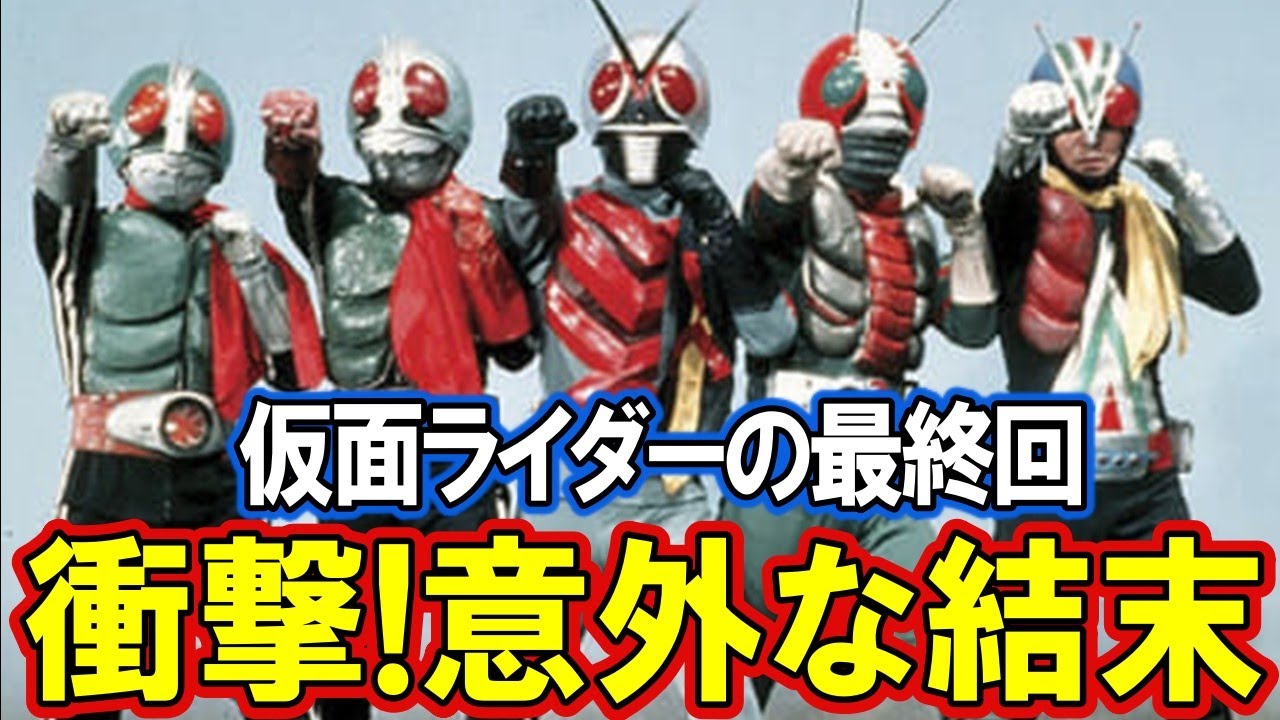 昭和・仮面ライダー 最終回の【意外な結末】が衝撃！仮面ライダー、V3、X【総集編】