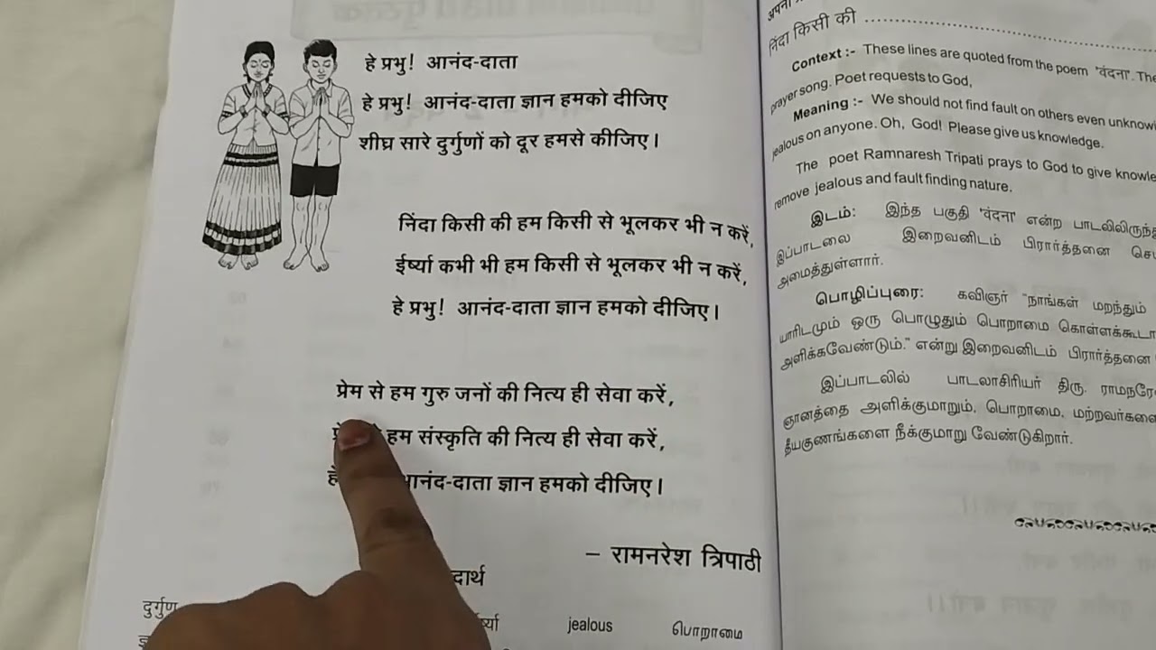 prathmic poem 1 वंदना  full explanation in Tamil