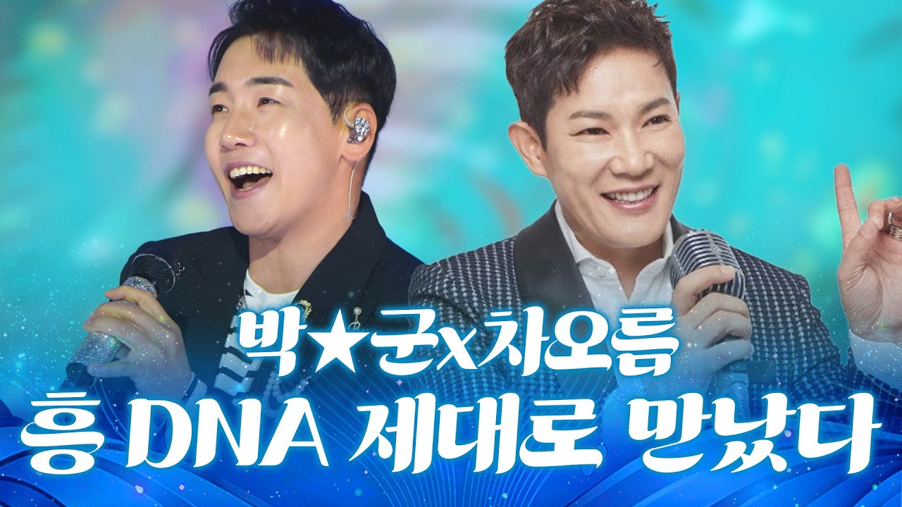 흥 DNA 제대로 만났다! 무대 시작하자마자 어깨 들썩 주의보🚨 #박군 #차오름