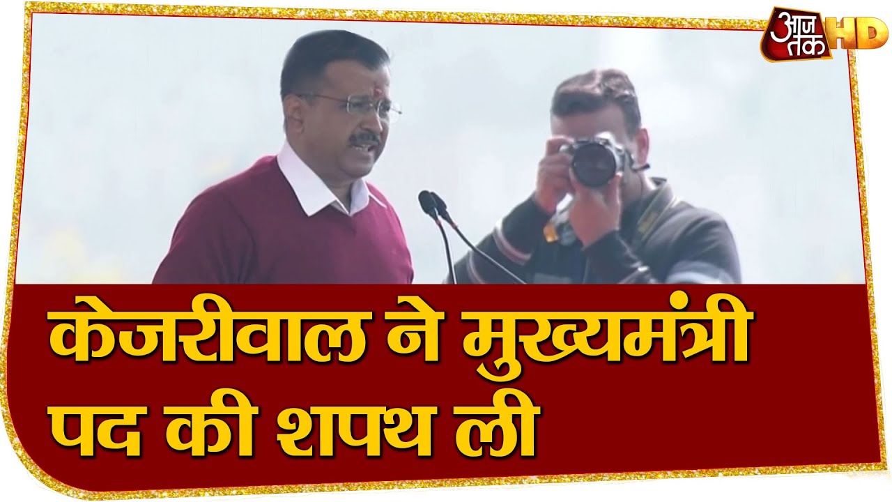 Arvind Kejriwal takes oath as Delhi chief minister | केजरीवाल ने ली मुख्यमंत्री पद की शपथ