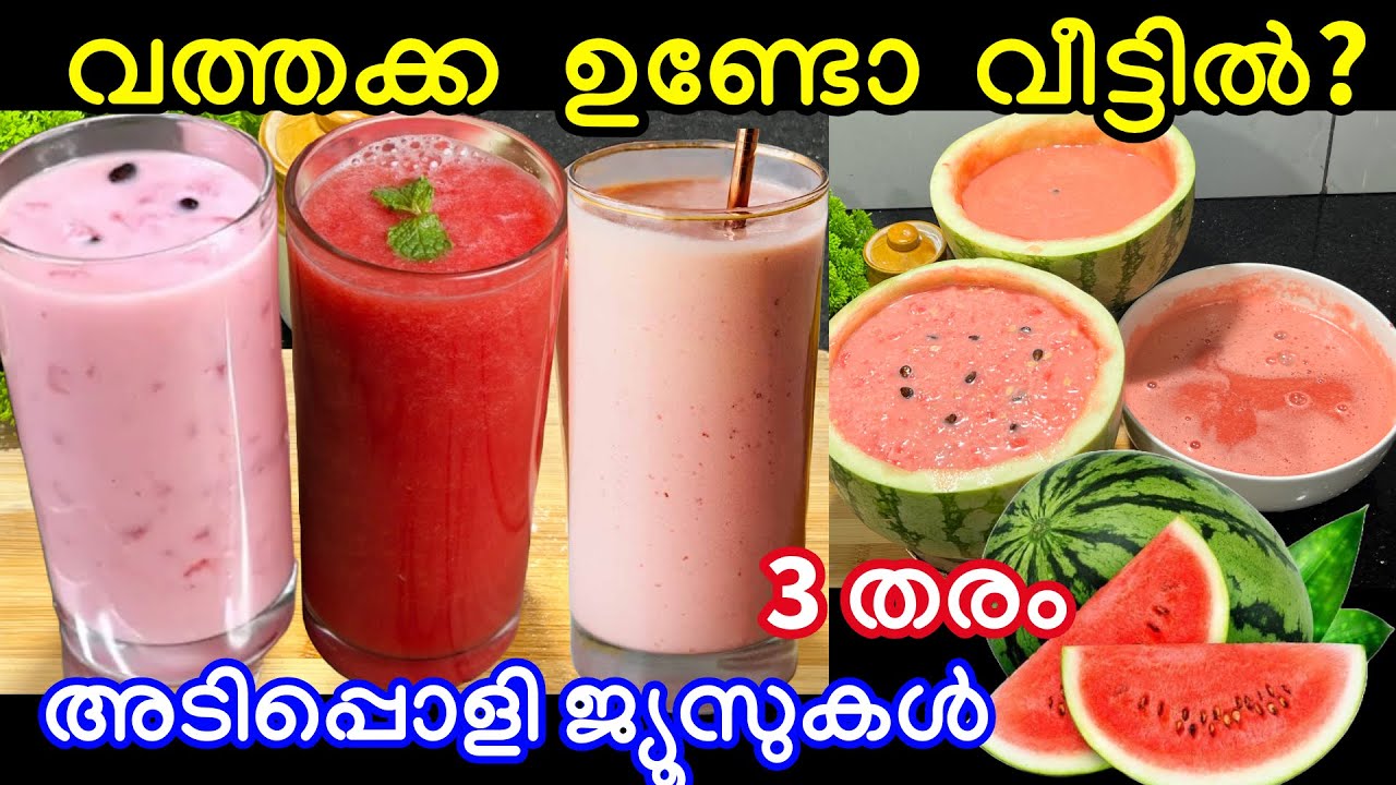 വത്തക്ക കൊണ്ട് ശരീരവും മനസ്സും തണുപ്പിക്കാൻ പറ്റിയ 3 തരം അടിപൊളി ജ്യൂസുകൾ #watermelon