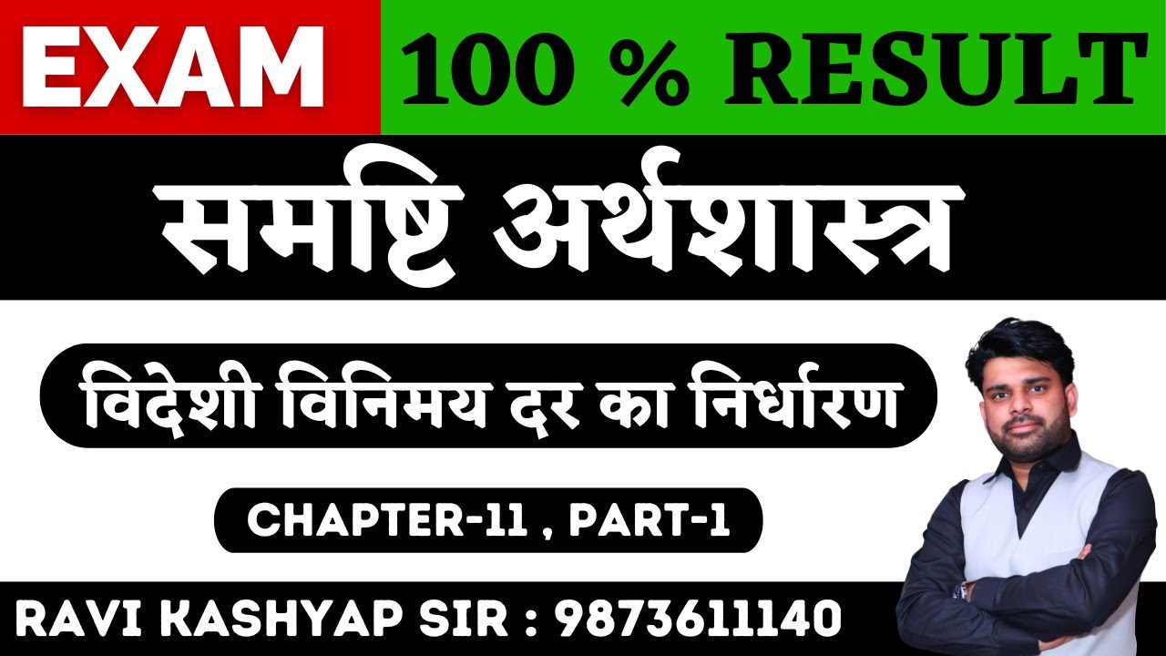 विदेशी विनिमय दर का निर्धारण  Chapter 11 || Part 1 || Class 12 Macroeconomics in Hindi