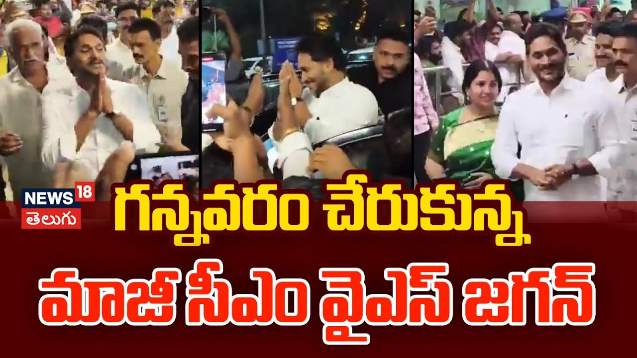 YS Jagan Arrives at Gannavaram Airport | గ‌న్న‌వ‌రం చేరుకున్న మాజీ సీఎం వైఎస్ జ‌గ‌న్‌ | YSRCP | N18V