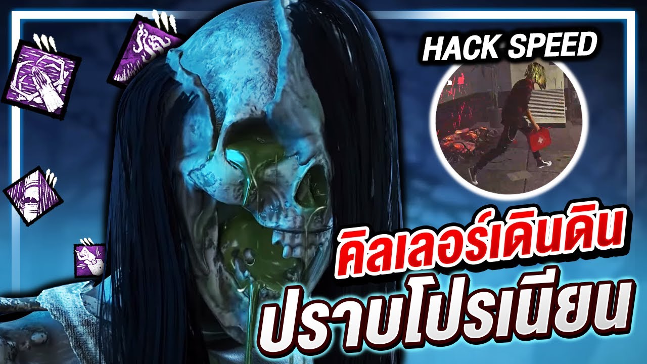 จารย์เจนักปราบโปรเนียน อย่ามาซ่ากับน้องซาดาโกะ | Dead by Daylight