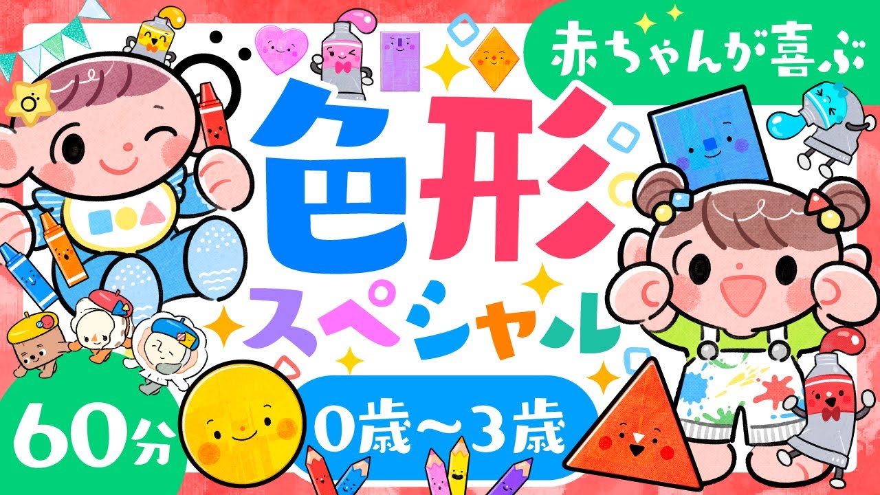 【赤ちゃんの色形学習】60分連続色形スペシャル🔴ソポアートパーク公式│赤ちゃんの育児中の方向け・新生児からの知育動画💖