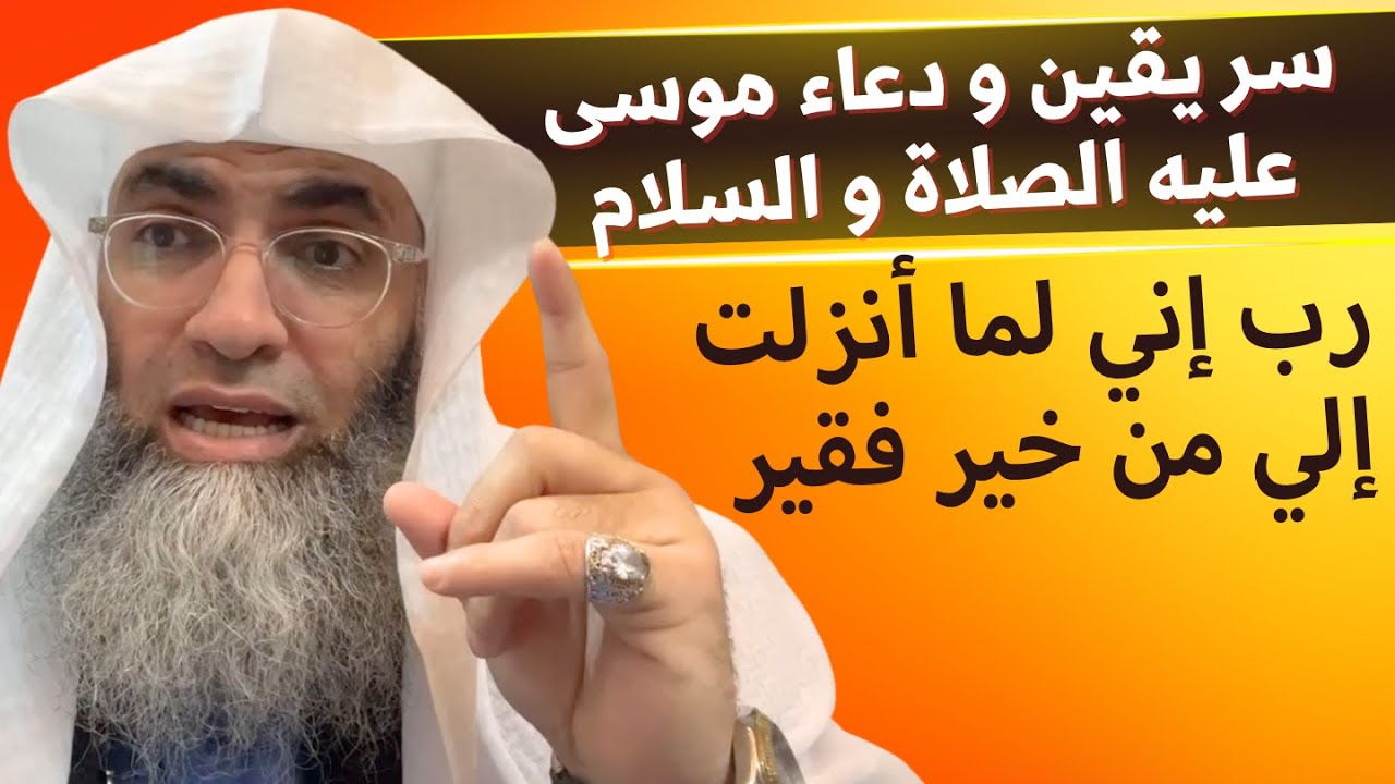 سر دعاء ويقين نبي الله موسى رب إني لما أنزلت إلي من خير فقير