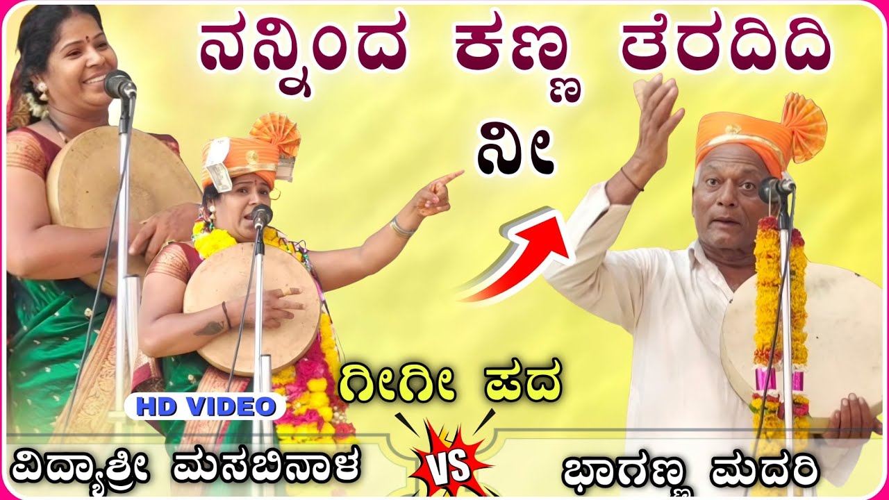 ನನ್ನಿಂದ ಕಣ್ಣ ತೆರದಿದಿ ನೀ 😂🫣! ವಿದ್ಯಾಶ್ರೀ ಗೀಗೀ ಪದ! Gigi padagalu ! ‎‎⁨‎⁨‎⁨‎⁨Gigi pad‎⁨@RaviAudio355
