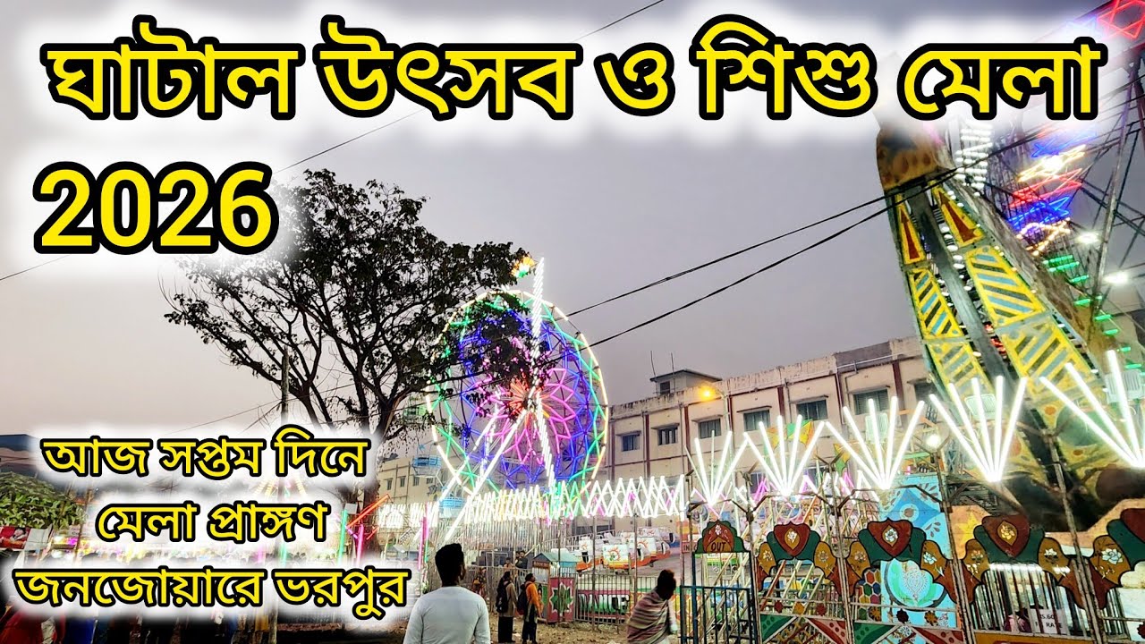 ঘাটাল উৎসব ও শিশু মেলা 2026||আজ সপ্তম দিনে মেলা প্রাঙ্গণ জনজোয়ারে ভরপুর...
