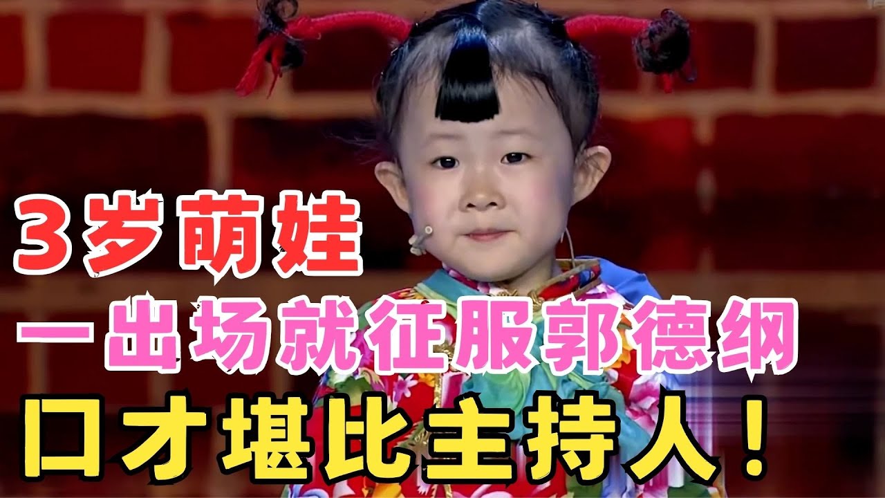 人小鬼大萌翻全场！3岁小女孩口才堪比主持人,郭德纲都被可爱到不行了！