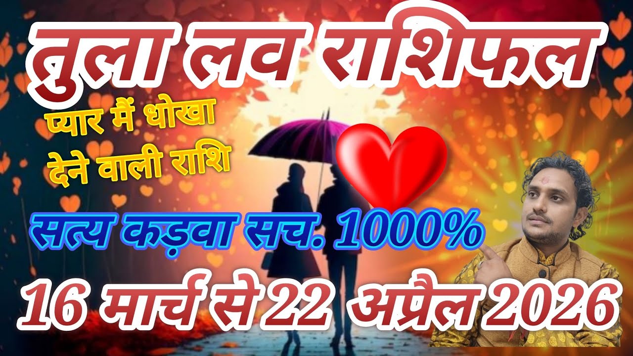 तुला लव राशिफल// 16 मार्च से 22 अप्रैल 2026 लव लाइफ मैरिड लाइफ एक्स्ट्रा मैरिटल अफेयर प्रेम प्यार ❤️