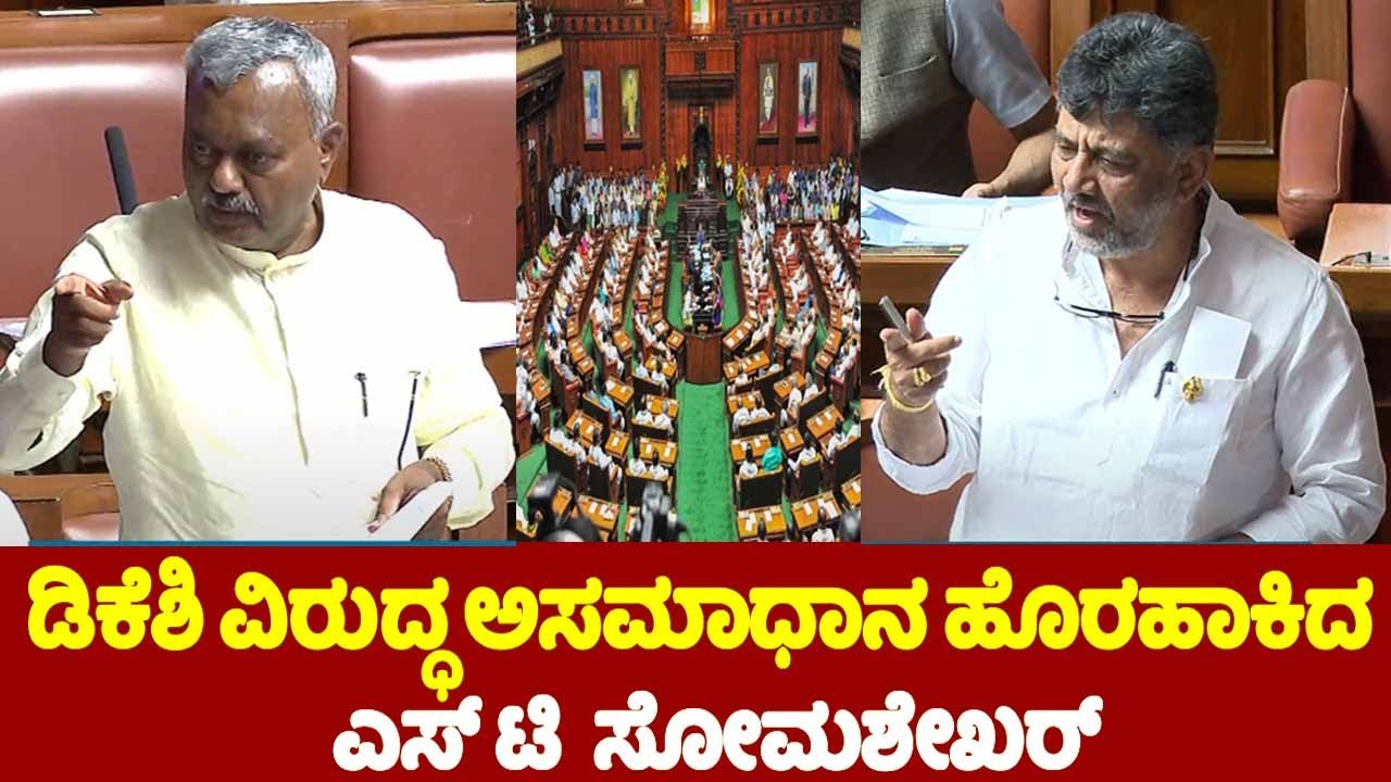 ST Somashekar Vs DCM Dk Shivakumar Speech in Assembly 2024 | Karnataka Assembly Question Hour | YOYO