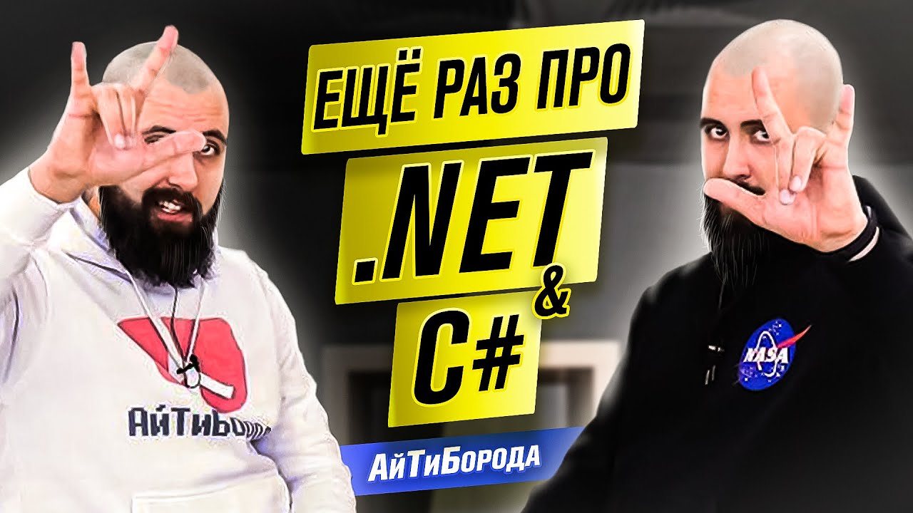 Парень из деревни стал Сеньором / Ещё раз про .NET / Интервью с Senior .NET Developer #домавместе