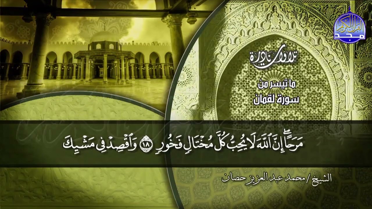 تلاوة تطيب الروح !! ..  للأستاذ الوقف والإبتداء / مـحـمـد حـصـان *من سورة لقمان والطارق