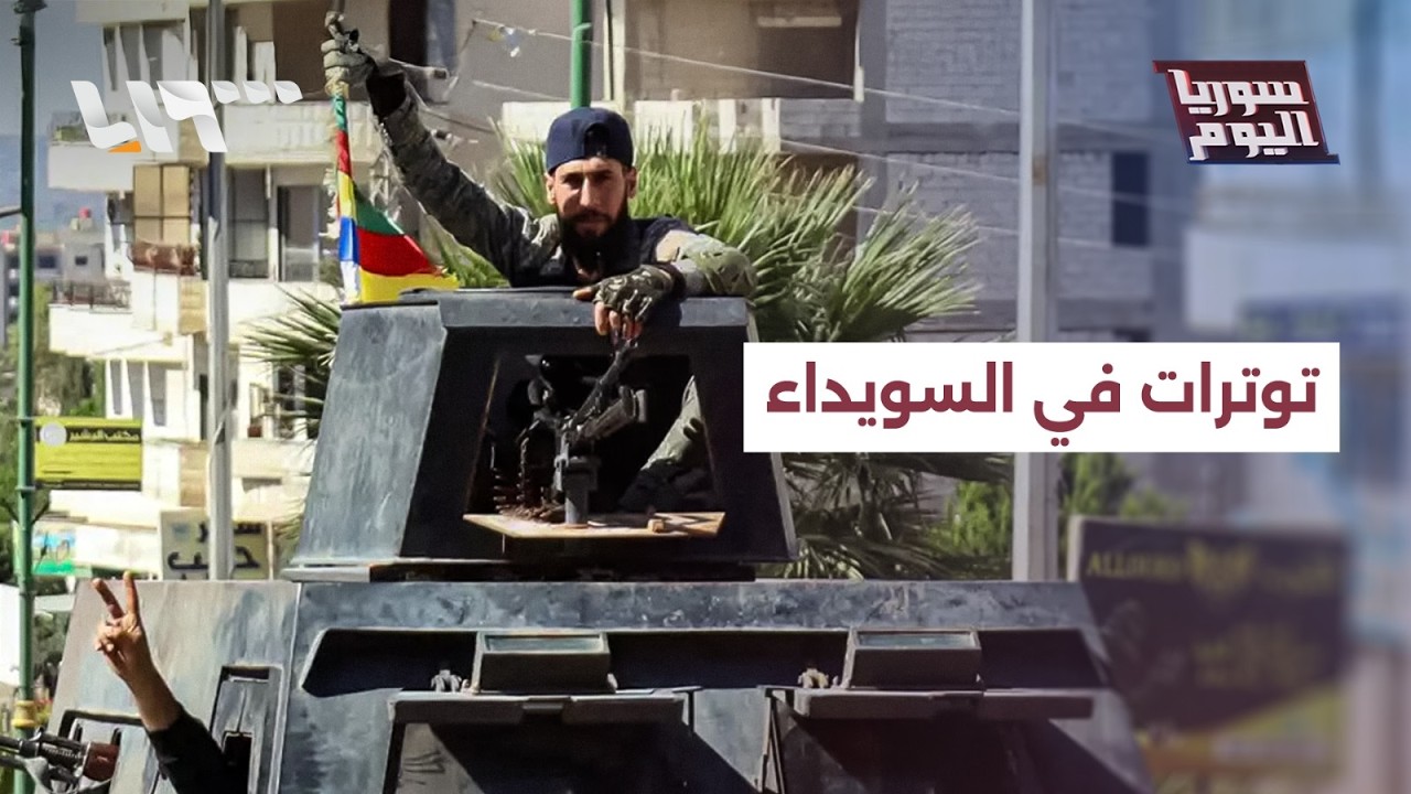 توترات في السويداء.. هل تنهي نفوذ ما يسمى بالحرس الوطني؟