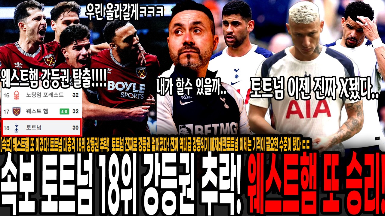 [속보] 손흥민 떠나자마자 강등된다고? 웨스트햄 또 이겼다 토트넘 18위 강등권 추락! 토트넘 진짜로 강등권 떨어졌다! 역대급 강등위기 빠져버린 토트넘, 이제는 기적이 필요하다 ㄷ