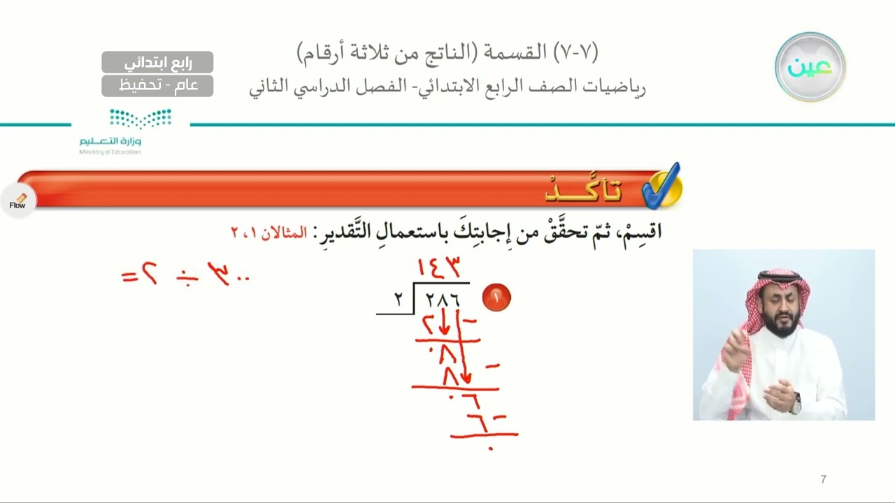 القسمة ( الناتج من ثلاثة أرقام ) (1) - الرياضيات - رابع ابتدائي