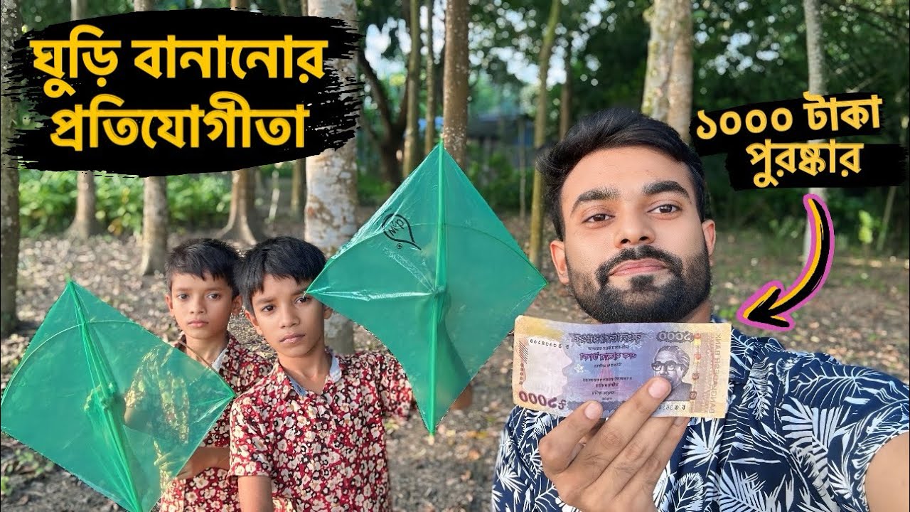 ঘুড়ি বানানোর প্রতিযোগিতায় জিতলে পাবে ১০০০ টাকা পুরস্কার | how to make kite | kite fly