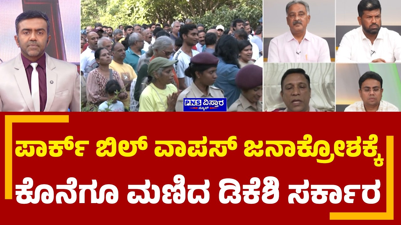 Karnataka Parks Bill Row: ಪಾರ್ಕ್&zwnj; ಬಿಲ್&zwnj; ವಾಪಸ್&zwnj;, ಜನಾಕ್ರೋಶಕ್ಕೆ ಕೊನೆಗೂ ಮಣಿದ ಡಿಕೆಶಿ ಸರ್ಕಾರ |To the Point