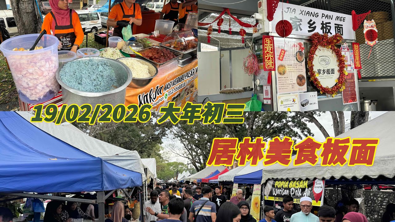 大年初三这里吃一下哪里逛逛一下看看马来人卖美食就这样过去了