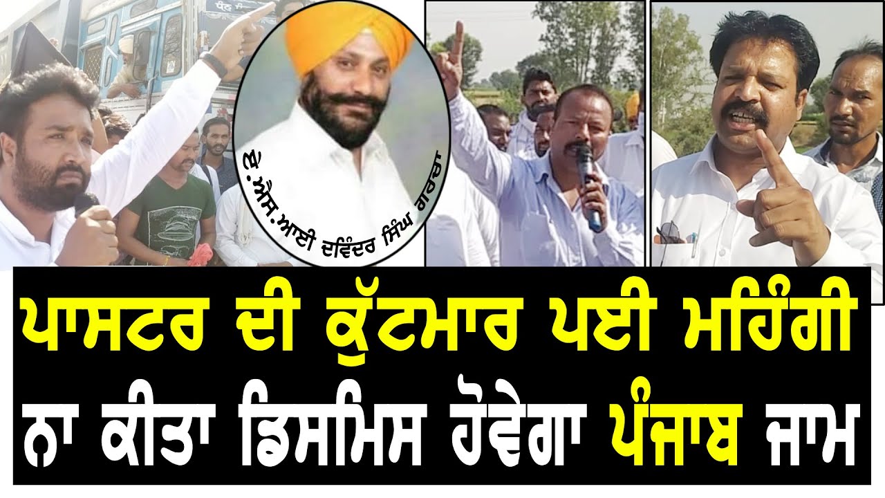 Asi ਨੂੰ ਪਾਸਟਰ ਨਾਲ ਕੁੱਟਮਾਰ ਪੈ ਗਈ ਮਹਿੰਗੀ,Sokha Masih Live ,| Kairon Masih News | Daily News Punjabi