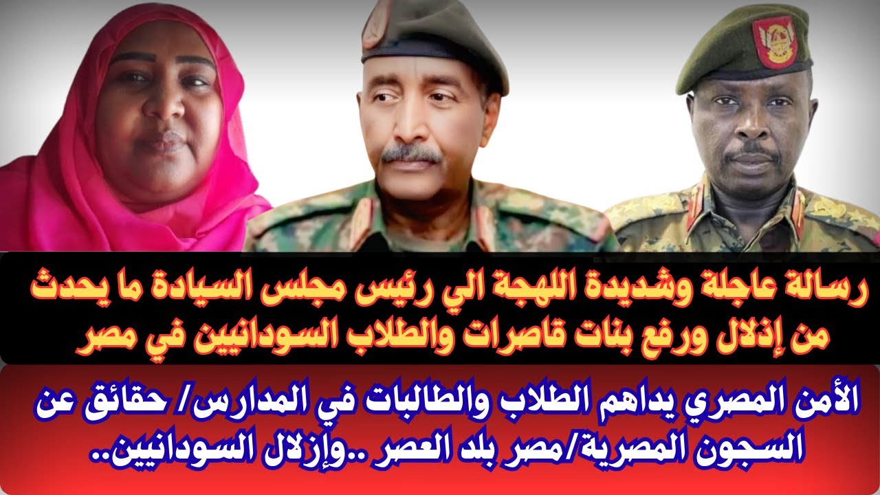 #السودان رسالة عاجلة وشديدة اللهجة الي رئيس مجلس السيادة ما يحدث من إذلال للسودانين في مصر/ السجون