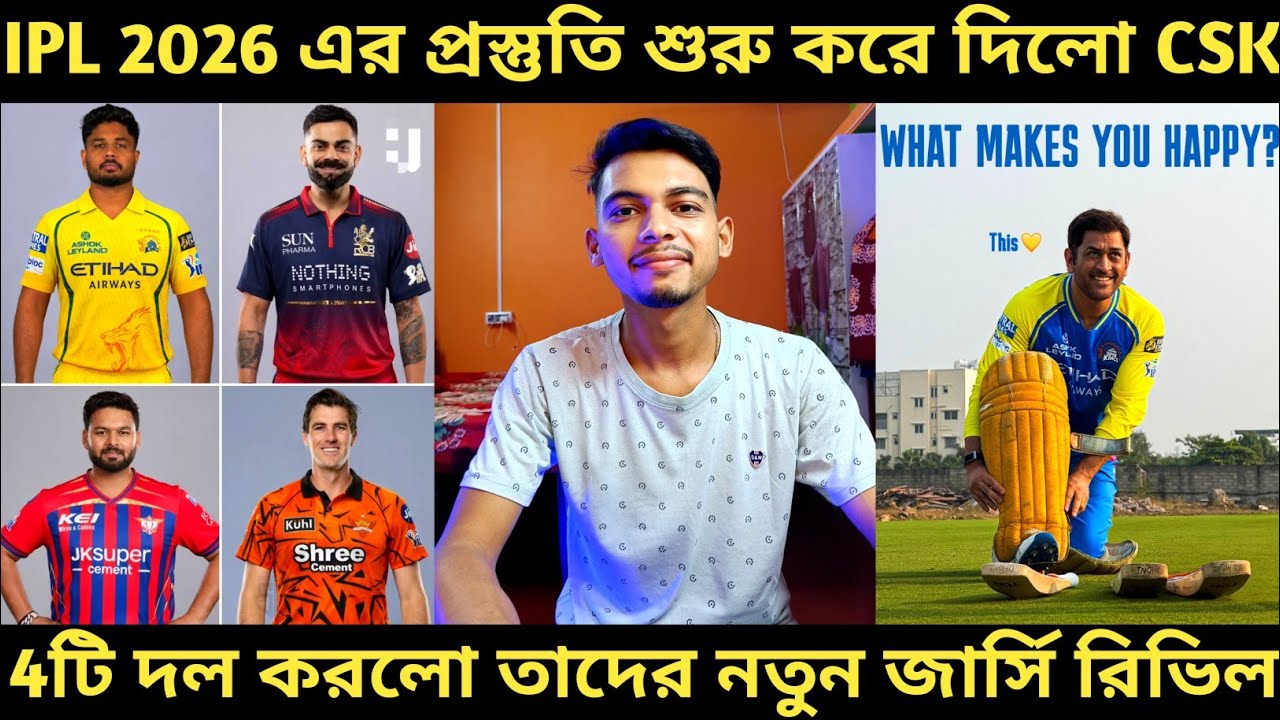 IPL 2026 এর প্রস্তুতি শুরু করে দিলো CSK 🔥। RCB-CSK-LSG ও SRH রিভিল করলো তাদের নতুন জার্সি 😍