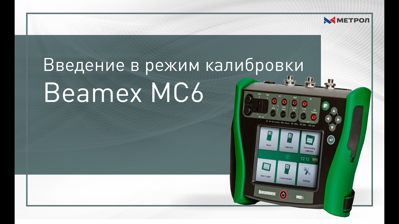 Введение в режим калибровки Beamex MC6
