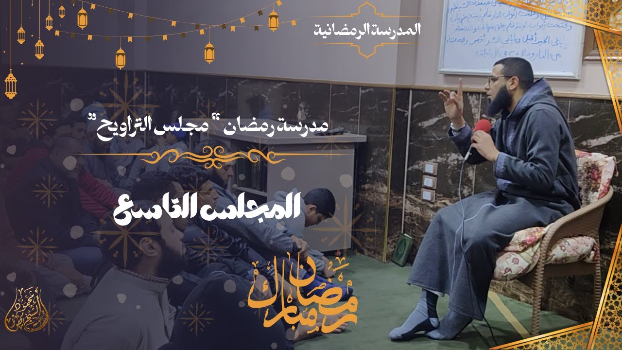 مدرسة رمضان - 
