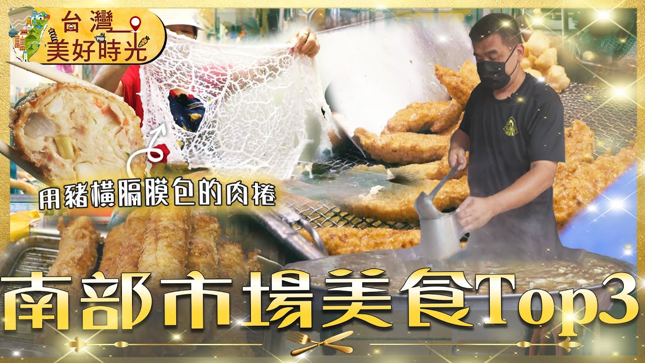 【高屏嘉市場Top3美食推薦】嘉義雞捲一人限購2條？／屏東旗魚黑輪加蛋炸翻天／高雄總舖師現煮辦桌羹湯香翻整條街｜#廖科溢｜《台灣美好時光》