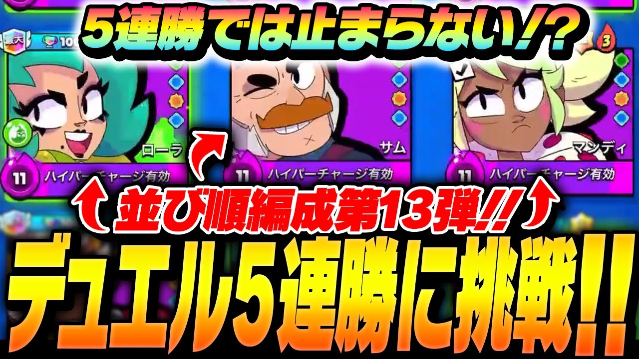 【並び順編成】ローラ、サム、マンディでデュエル〇〇連勝達成！？【してたんぽ】