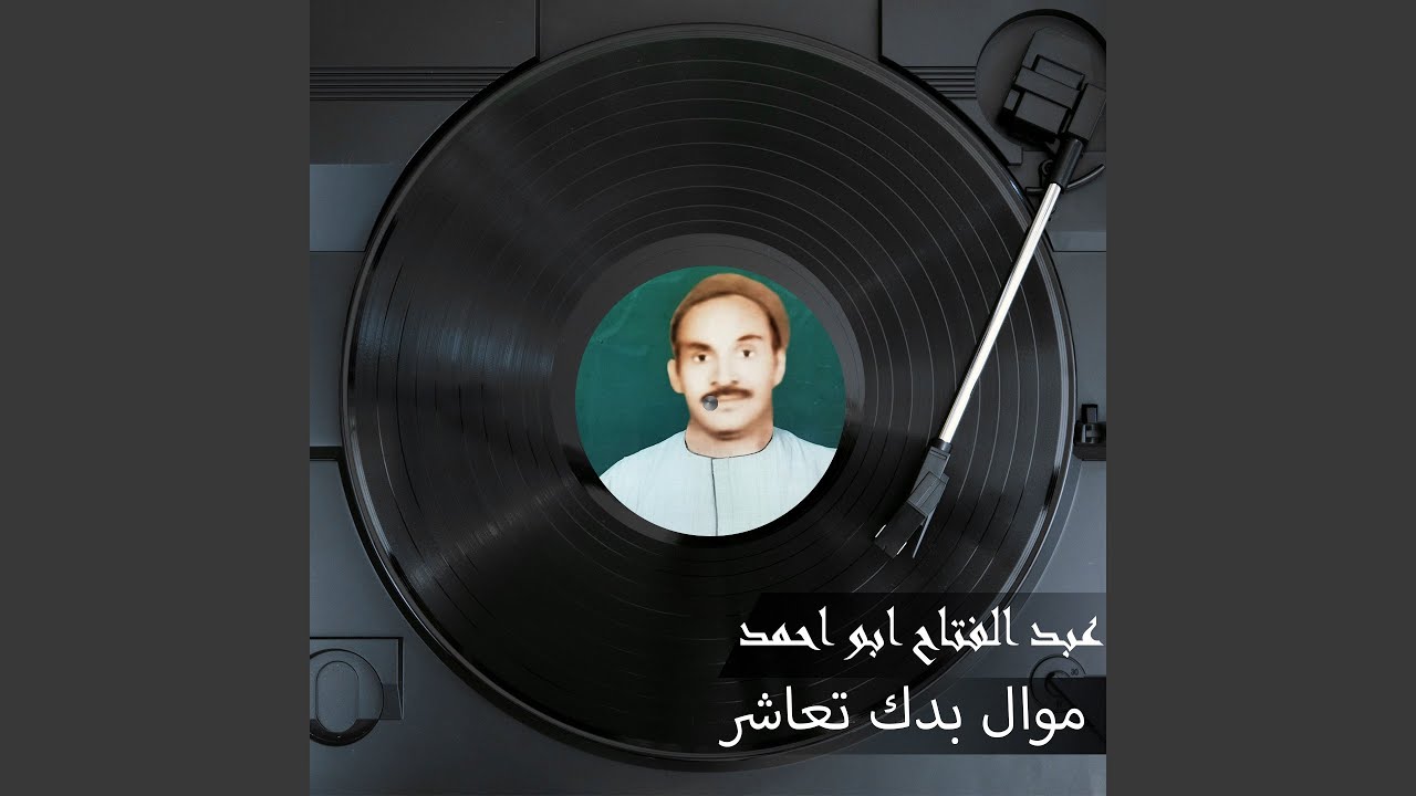 موال بدك تعاشر