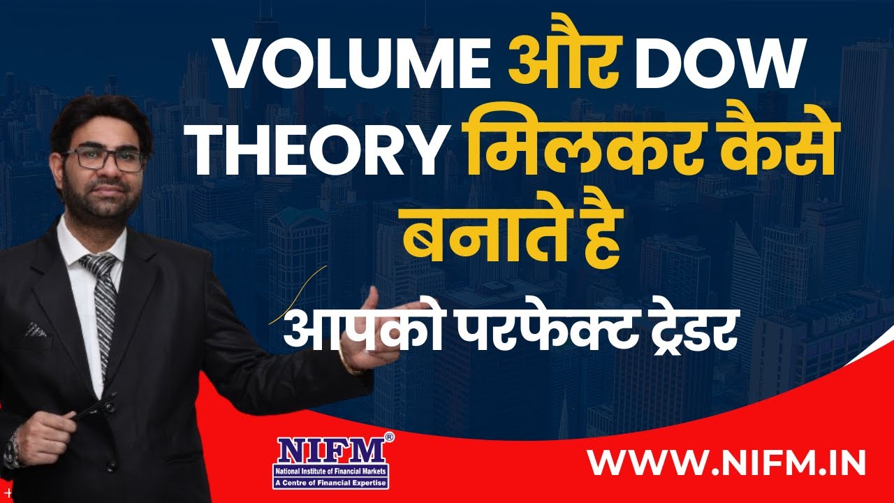 Volume और Dow Theory मिलकर कैसे बनाते है आपको परफेक्ट ट्रेडर l NIFM Institute