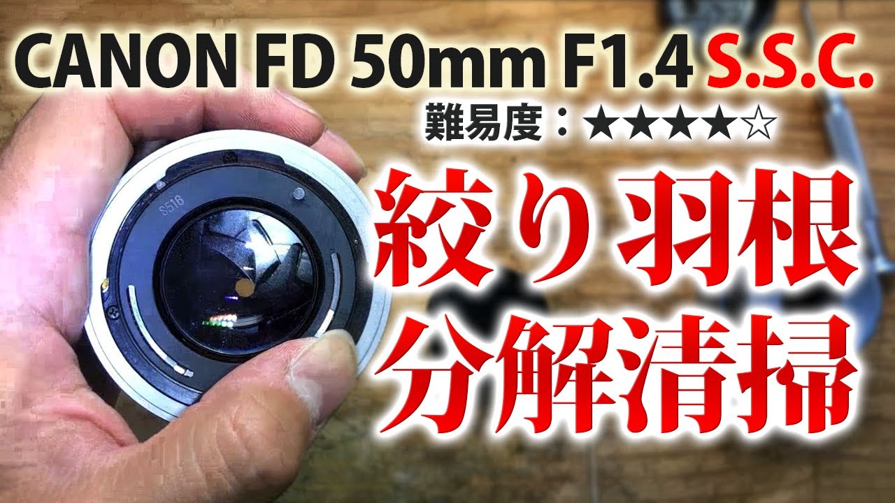 【絞り羽根分解清掃】油染みが凄いCANON キャノン FD 50mm F1.4 S.S.C.を修理しました。Disassemble