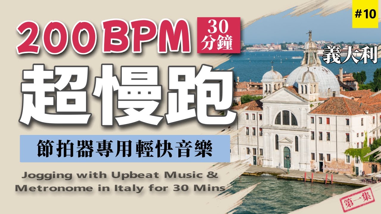 10.【🔥超慢跑 200 BPM】節拍器專用輕快音樂 30分鐘 | CC 字幕 | 義大利 第一集 | 200BPM Slow Jogging | Upbeat Music | Metronome