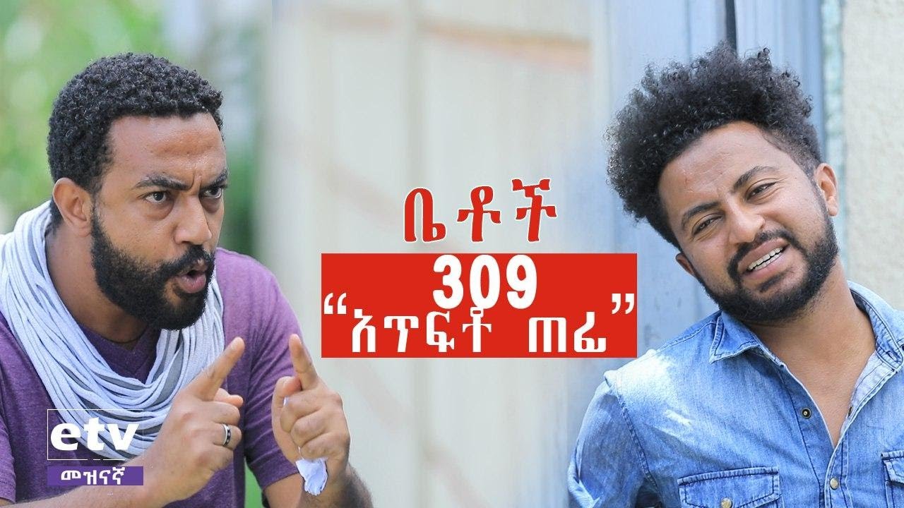 Betoch | “አጥፍቶ ጠፊ”Comedy Ethiopian Series Drama Episode 309
