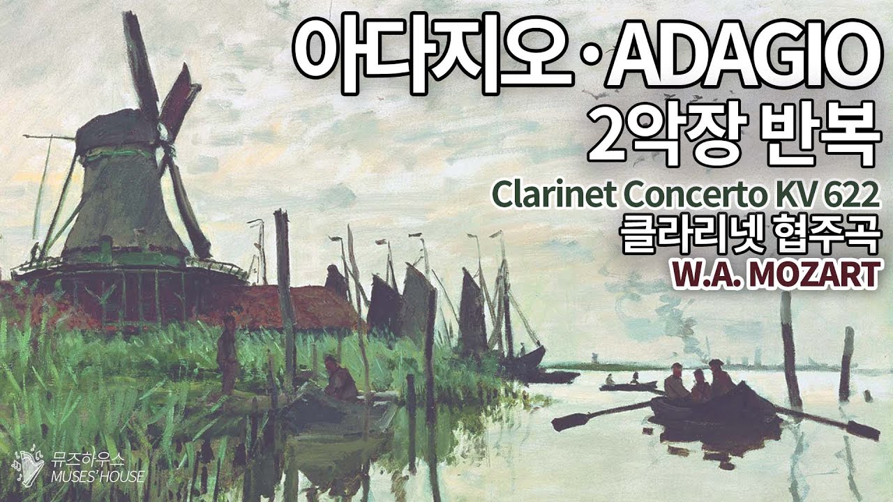 아다지오 룸 #08 | W.A.모차르트 클라리넷 협주곡 K.622 | 휴식·집중·공부·수면 | 뮤즈하우스