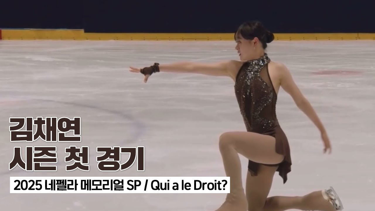 2025 CS 네펠라 메모리얼 김채연 쇼트(SP) 'Qui a le Droit?(누구에게 그럴 권리가 있는가?)'