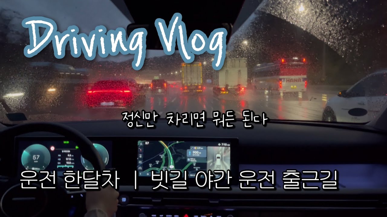 [초보운전 브이로그]  운전 한달차 왕초보 │ 야간운전인데 빗길 운전 + 근데 고속도로 │  2024투싼(NX4) 하이브리드