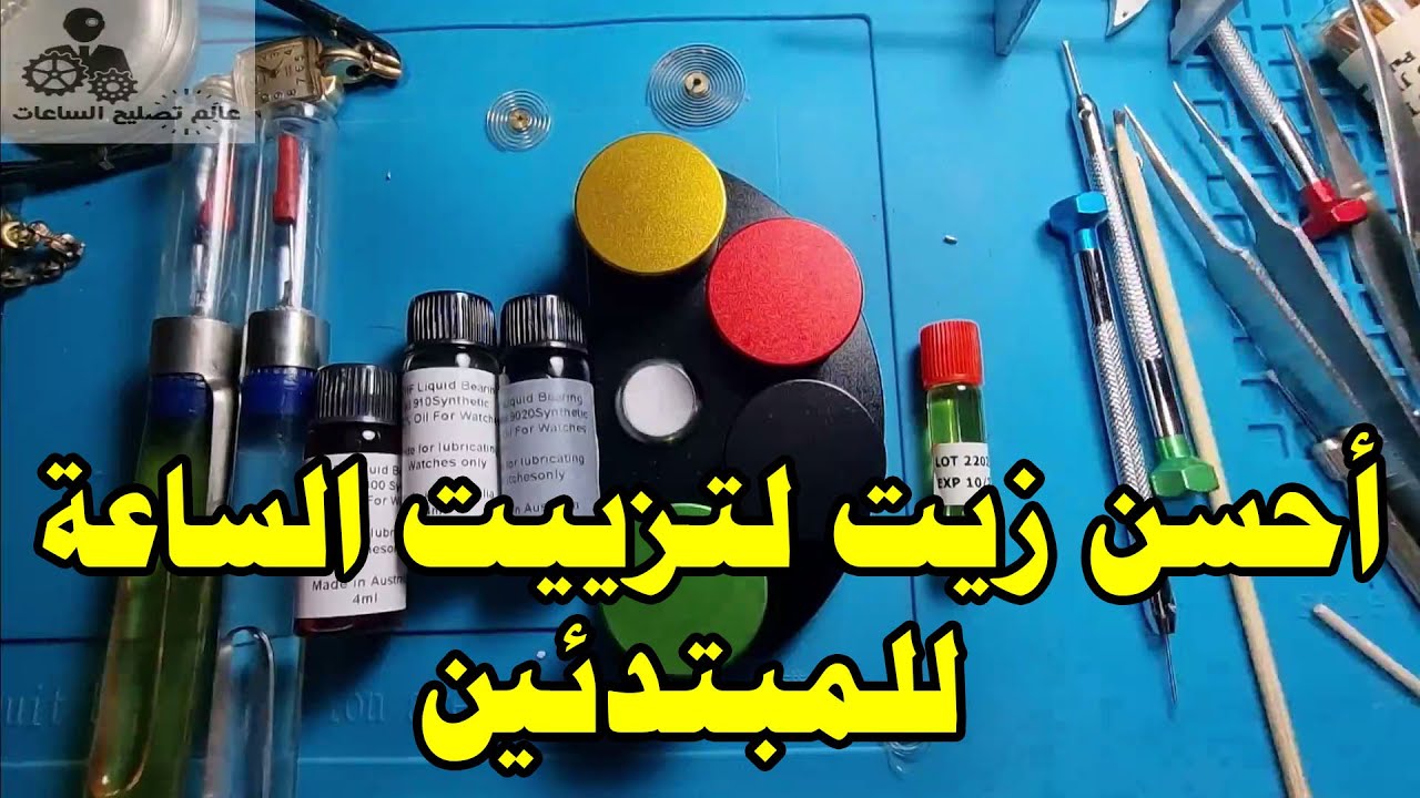 نوع زيت واحد لتزييت الساعة كلها