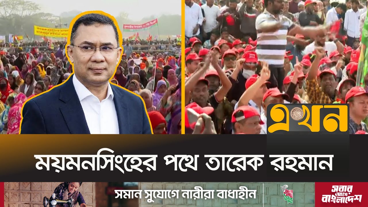 প্রায় ২২ বছর পর তারেক রহমানের আগমন ঘিরে, উচ্ছ্বসিত দলের নেতাকর্মীরা | Tarique Rahman | Ekhon TV