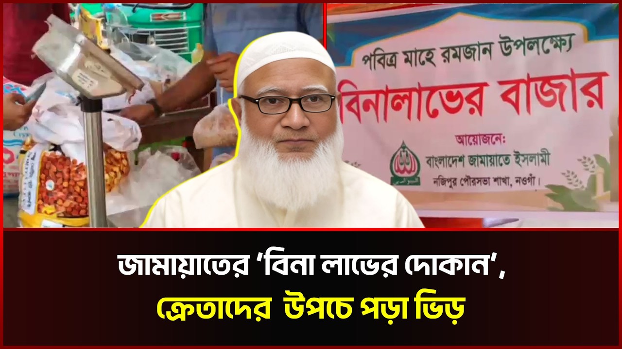 জামায়াতের ‘বিনা লাভের দোকান’,  ক্রেতাদের  উপচে পড়া ভিড় | Bangladesh Jamaat-e-Islami | Sonali News