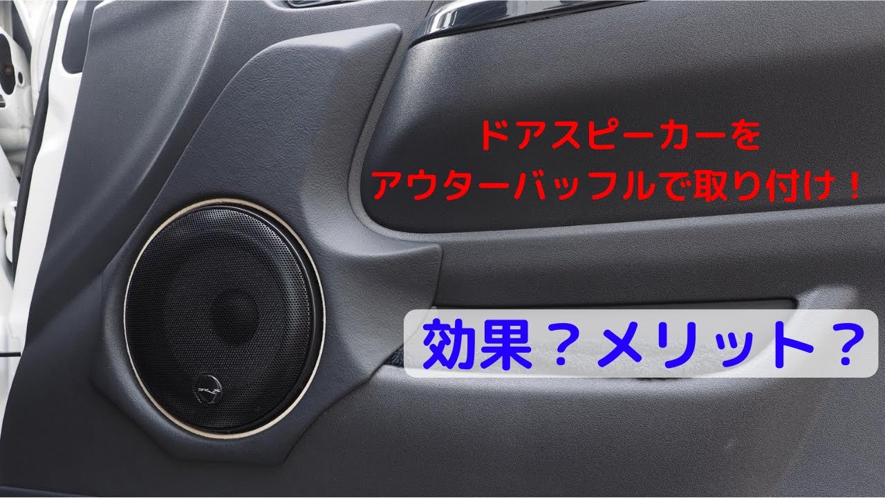 ドアスピーカーをアウターバッフルで取り付ける効果とメリット【カーオーディオ基礎講座】