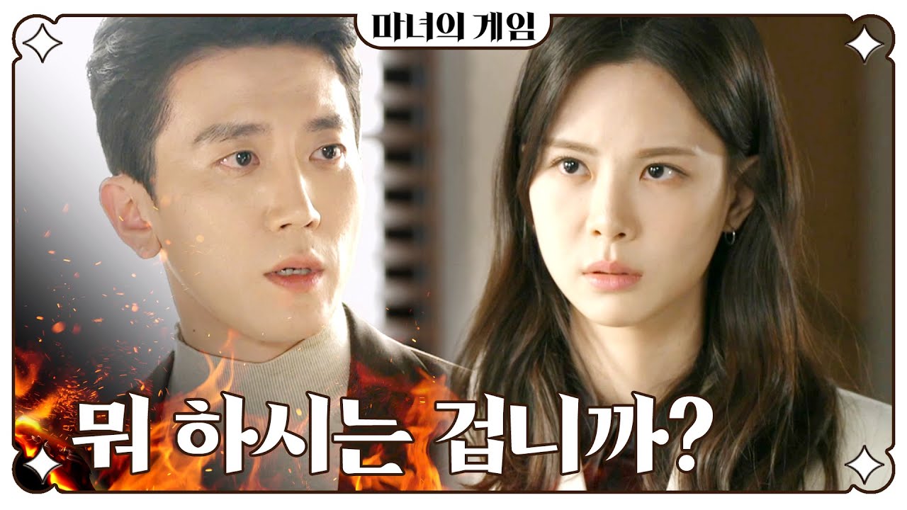 [마녀의 게임] ＂도청 장치라도 설치하셨어요?＂ 몰래 회장실에 들어온 김시헌을 의심하는 주새벽, MBC 230223 방송