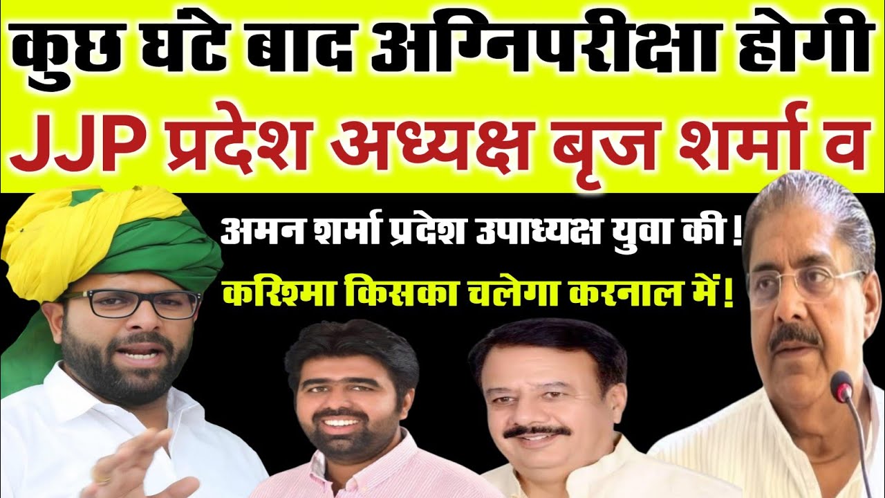कुछ घंटे बाद अग्नि परीक्षा होगी JJP प्रदेश अध्यक्ष बृज शर्मा व अमन शर्मा प्रदेश उपाध्यक्ष युवा की!