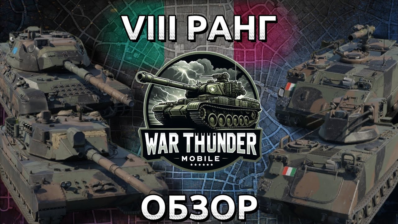 Обзор взвода Италии на 8 ранге в War Thunder Mobile ⚡ (OF-40 Mk.2A, Leopard 1A5, M113A1, SIDAM 25)