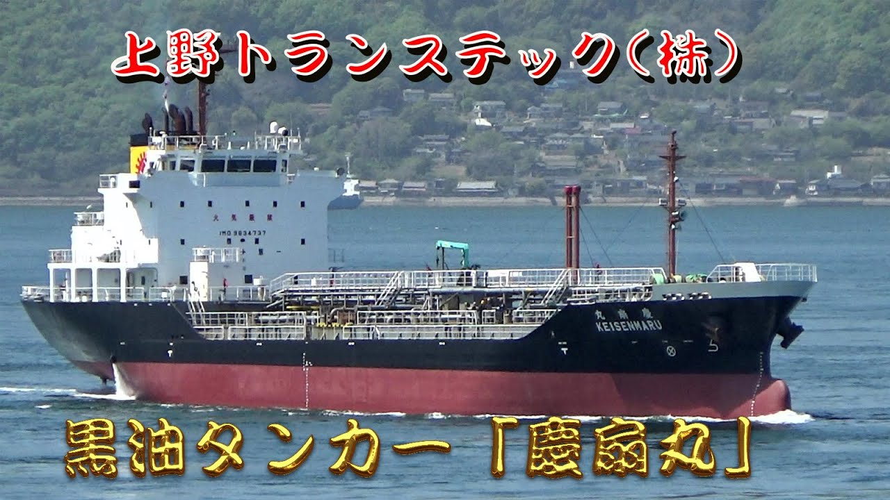 黒油タンカー「慶扇丸」