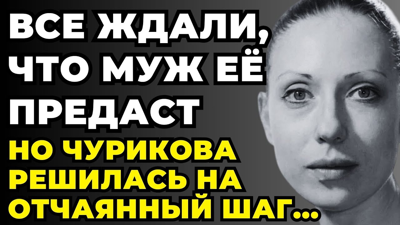 ВСЕ ЖДАЛИ, ЧТО ОН ВЫБЕРЕТ ДРУГУЮ - Но Чурикова Решилась На Шаг, Который Изменил Всё