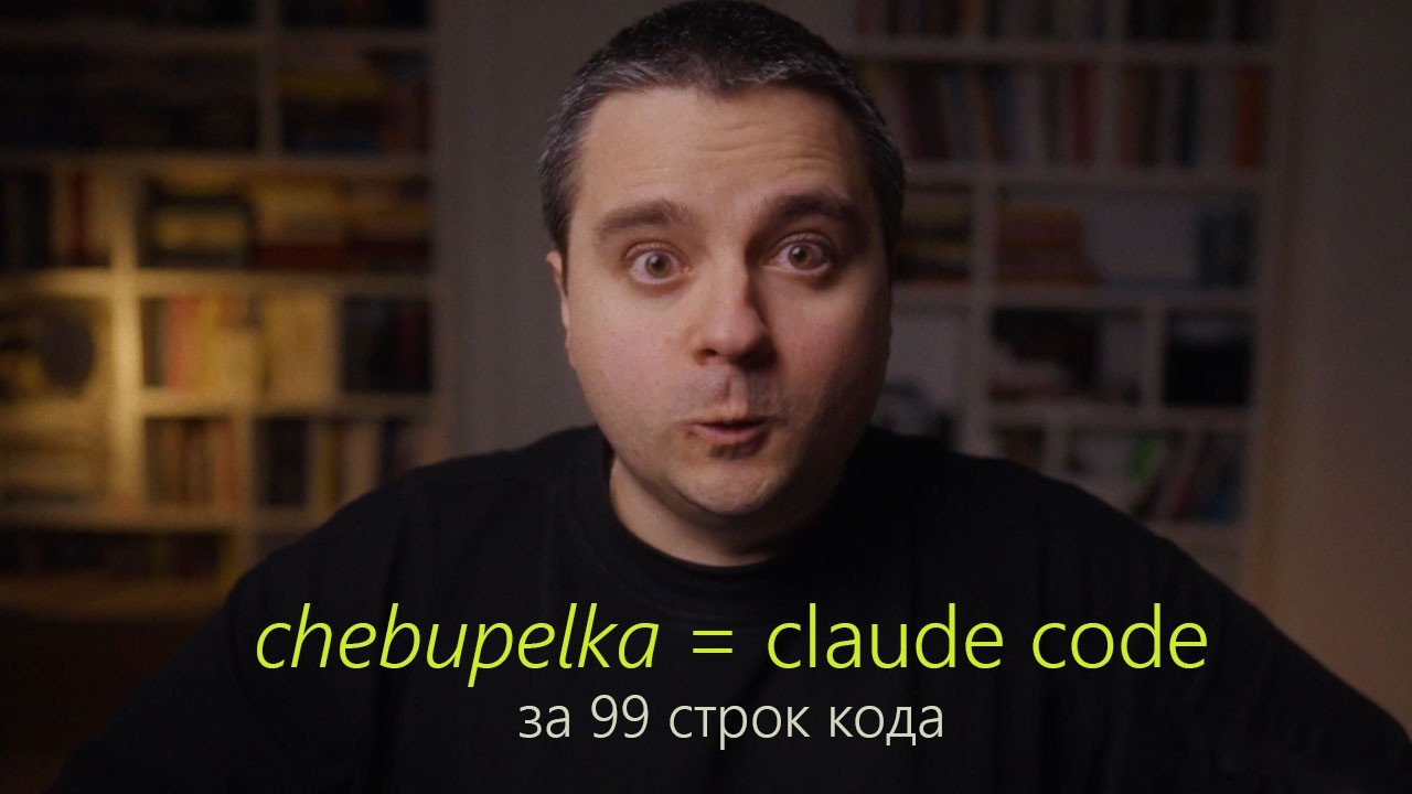 Написал свой Claude Code за 99 строк кода. Встречаем&nbsp;&mdash; chebupelka!