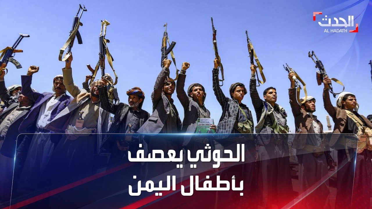 منها المجاعة والتجنيد القسري.. فظائع الحوثي ضد أطفال اليمن