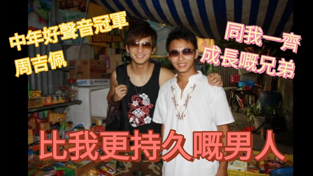 【我眼中嘅周吉佩】 中年好聲音冠軍｜比我更持久嘅男人｜小學走上另一條路｜追夢男孩｜PK009